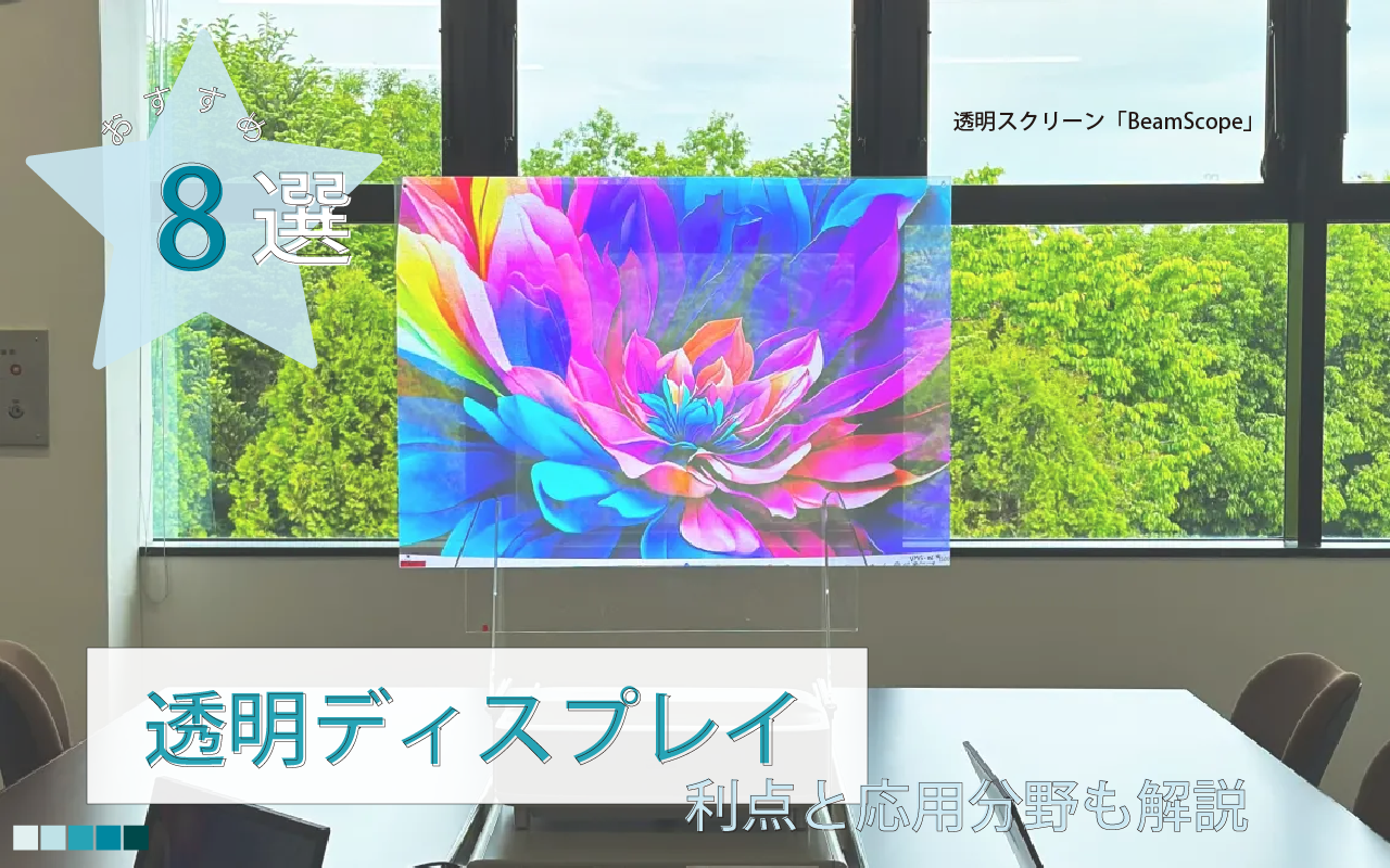 「透明ディスプレイおすすめ8選！ 利点と応用分野も解説」